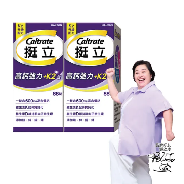 【挺立】高鈣強力錠+K2配方 2盒組(88錠/盒-鍾欣凌推薦 升級配方 新添加維生素K2)