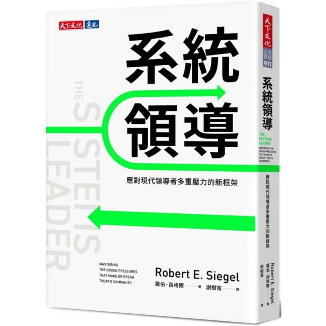 【天下文化】系統領導：應對現代領導者多重壓力的新框架