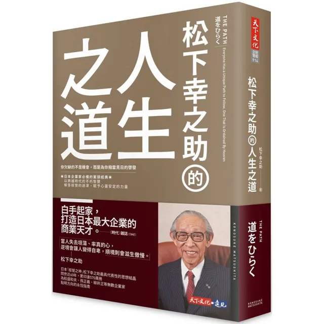松下幸之助的人生之道