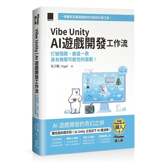 【博碩文化】Vibe Unity | AI 遊戲開發工作流：打破極限，創造一款具有無限可能性的遊戲！