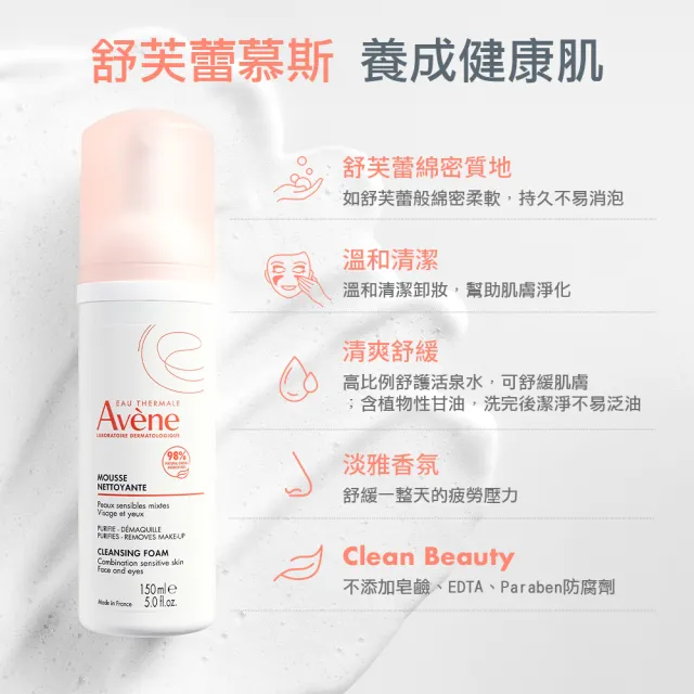 【Avene 雅漾】官方直營 活泉綿密潔顏慕斯150ml(洗面乳)