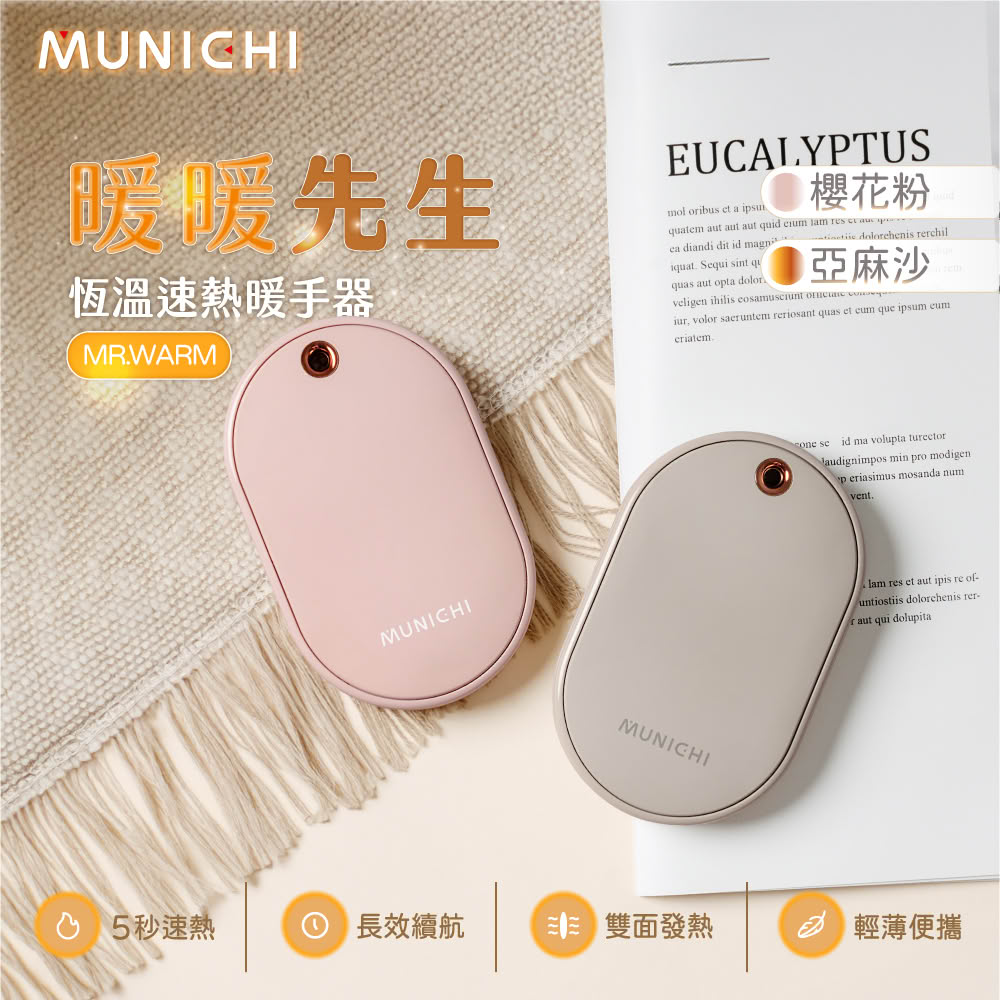 【MUNICHI 沐尼黑】智能恆溫雙面速熱暖手寶 MR.WARM暖蛋 暖暖包 雙面速熱 暖手寶 暖手器 2段溫控 便攜 恆溫