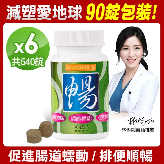 【DV 麗彤生醫】Slender暢快錠二代-專利配方升級版x6瓶(保健禮盒-90錠/瓶;酵素;排便順暢/促進腸道蠕動)