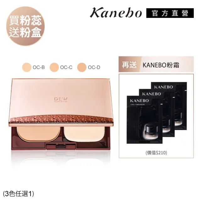 【Kanebo 佳麗寶】DEWS 潤活精純光透粉餅買蕊送盒細緻組(多色任選_加贈活力肌粉霜)