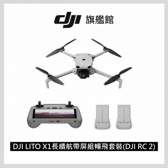 【DJI】LITO X1長續航帶屏組暢飛套裝(DJI RC 2)+2年版CARE 空拍機/無人機 ｜自帶內存(聯強國際貨)