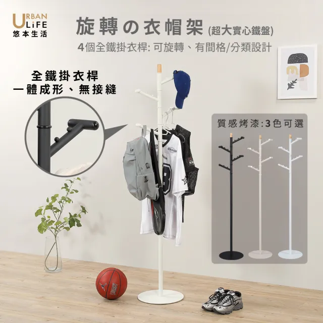 【URBAN LiFE 悠本生活】360°旋轉衣帽(掛衣架/吊衣架/收納衣架/玄關架)