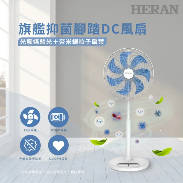 【HERAN 禾聯】16吋DC-光觸媒+奈米銀 雙效抑菌電風扇(HDF-16AH72B)