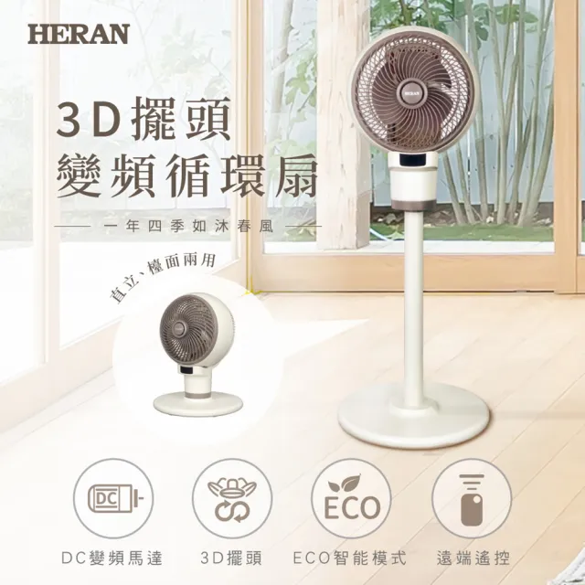 【HERAN 禾聯】9吋3D擺頭變頻循環扇(HAF-09CS31D)
