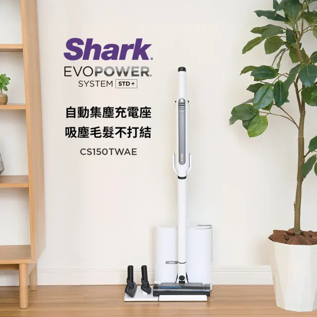 【Shark】限量S級福利品CS150 EVOPOWER Std+自動集塵無線吸塵器(輕量 抗纏結 HEPA濾網 寵物毛 車用 手持)