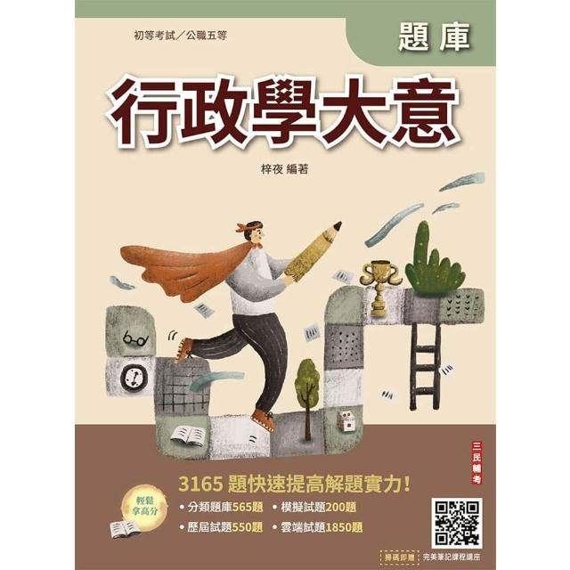 行政學大意題庫（初考/特考五等一般行政）（贈完美筆記雲端課程講座）