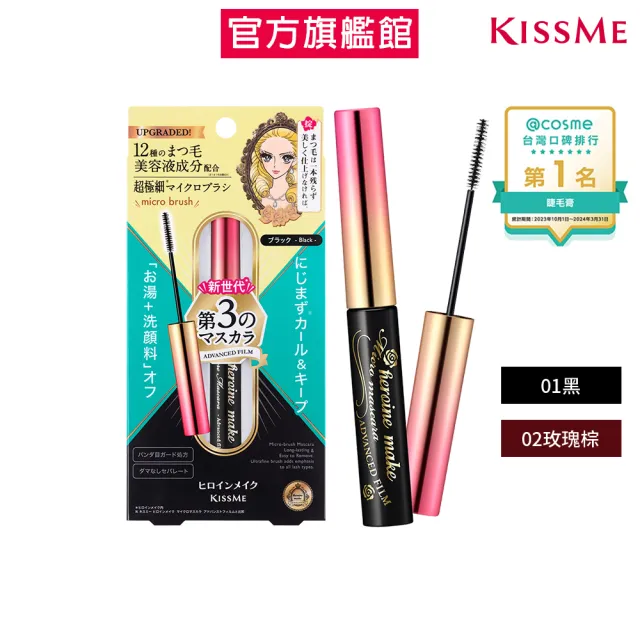 【KISSME 奇士美】花漾美姬細睫控360°零死角睫毛膏EX(2色任選)