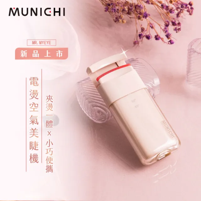 【MUNICHI 沐尼黑】智慧電熱式捲翹美睫機/睫毛夾/電燙睫毛器/(MR.MYEYE)