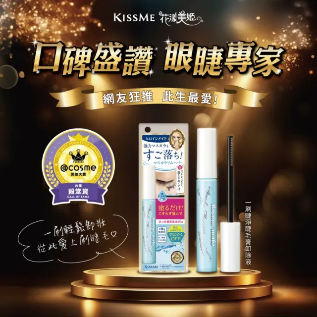 【KISSME 奇士美】花漾美姬 一刷睫淨睫毛膏卸除液(6.6ml)
