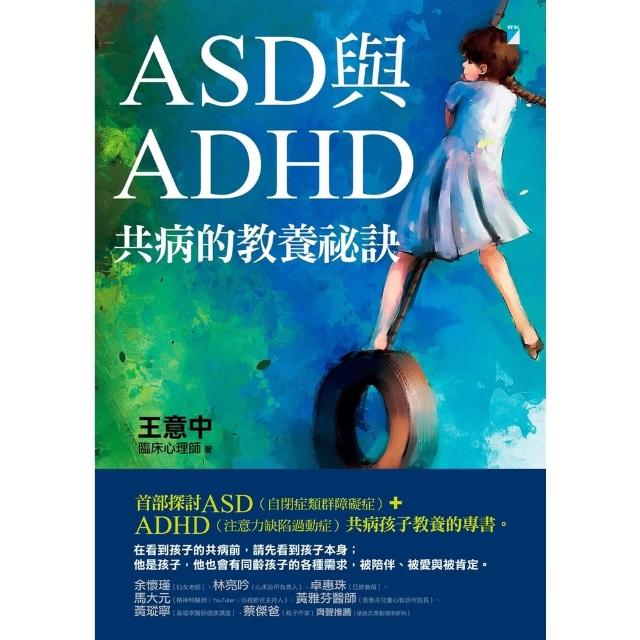 【momoBOOK】ASD與ADHD共病的教養祕訣(電子書)