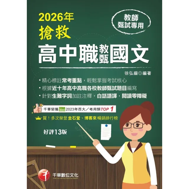 【momoBOOK】115年搶救高中職教甄國文 教師甄試 (電子書)