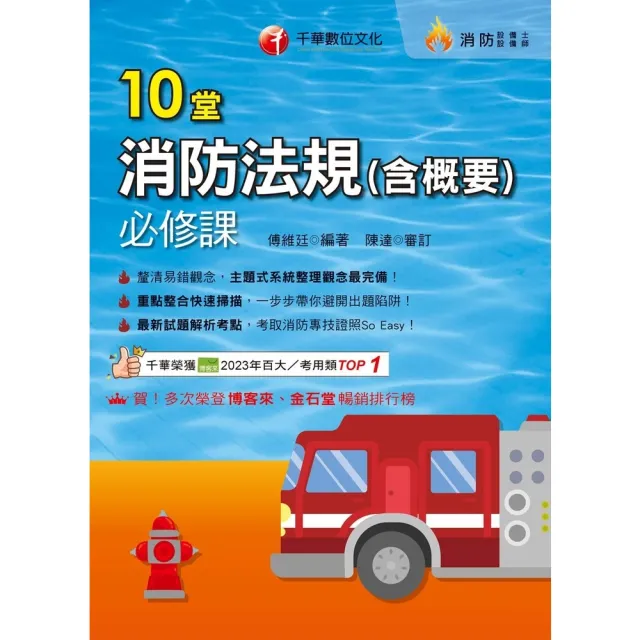 【momoBOOK】115年10堂消防法規(含概要)必修課 消防設備人員 (電子書)