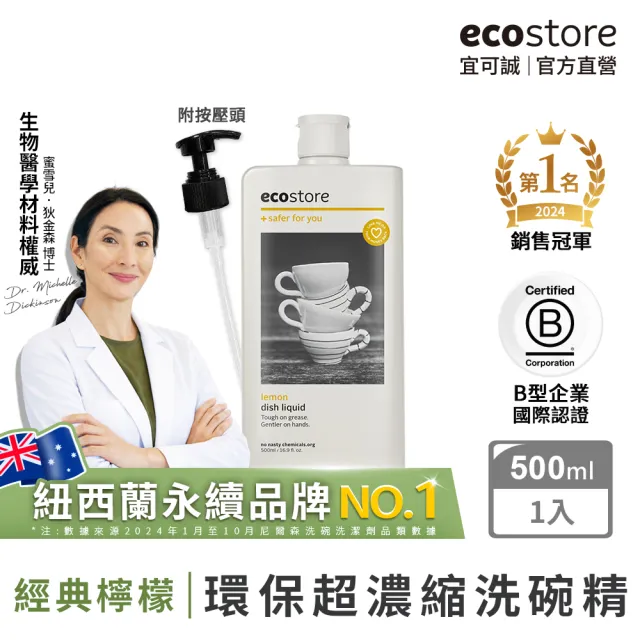 【ecostore 宜可誠】環保超濃縮洗碗精-經典檸檬500ml(植萃/猶太潔食認證/無人工香精色素)