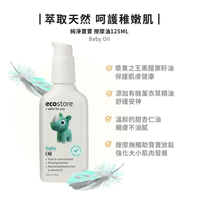 【ecostore 宜可誠】純淨寶寶按摩油125ml(無香精/無酒精/無防腐劑/天然植物油)