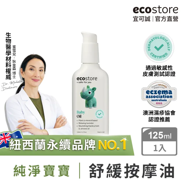 【ecostore 宜可誠】純淨寶寶按摩油125ml(無香精/無酒精/無防腐劑/天然植物油)