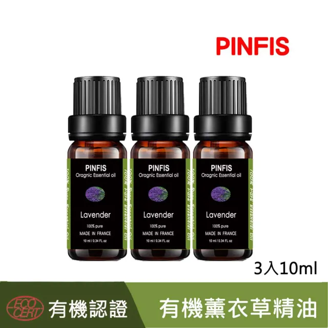 【PINFIS 品菲特】法國有機醒目薰衣草純精油-歐盟Ecocert有機認證-3入(10ml)