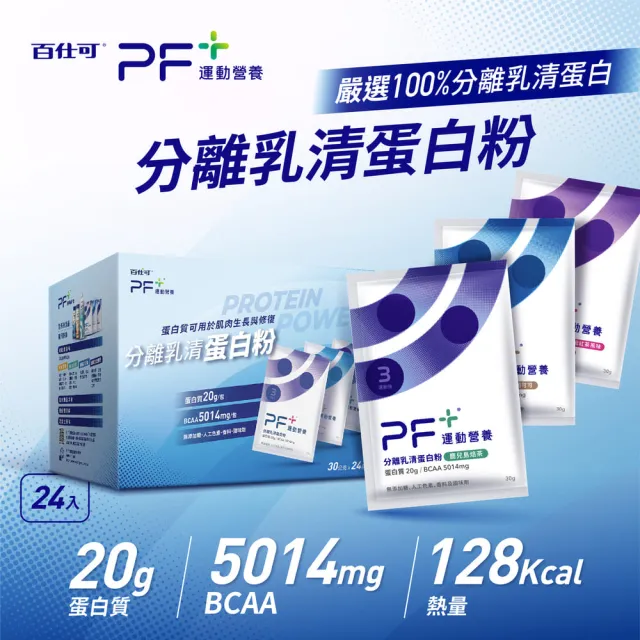 【PF+ 運動營養】分離乳清蛋白粉富翁組120包_共5盒(多種口味任選 / 即沖即飲/優蛋白)