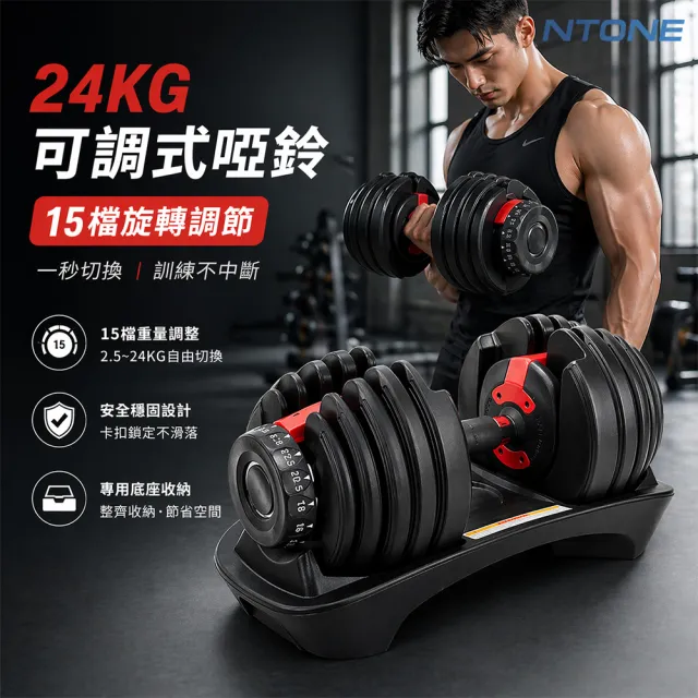 【NTONE】24KG可調式啞鈴 52lb 15檔旋轉調節(2入組)