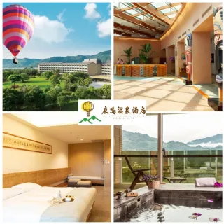 【台東鹿鳴溫泉酒店】卡位熱氣球★雙人溫泉客房一泊二食(加碼升等鹿豐精緻四人房/鹿情蜜月雙人房)