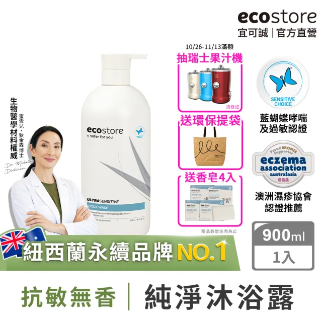 【ecostore 宜可誠】純淨沐浴露-抗敏無香900ml(無香精/無色素/通過抗敏認證/紐西蘭有機亞麻油)