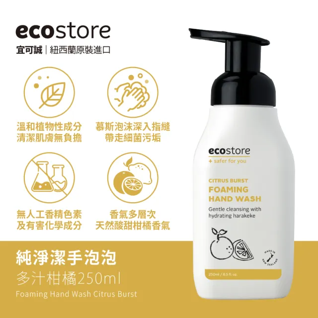 【ecostore 宜可誠】純淨潔手泡泡/洗手慕斯-多汁柑橘250ml(保濕鎖水/無人工香精色素SLES/紐西蘭永續品牌)