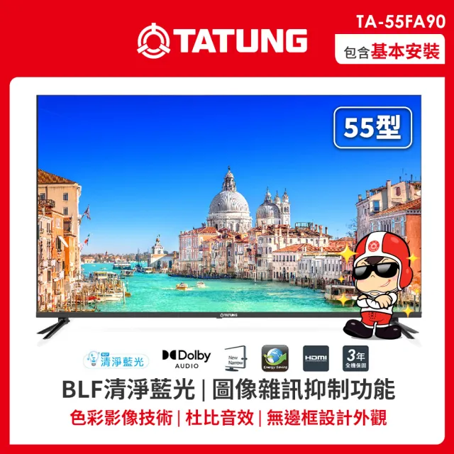 【TATUNG 大同】55型液晶顯示器(TA-55UA90)