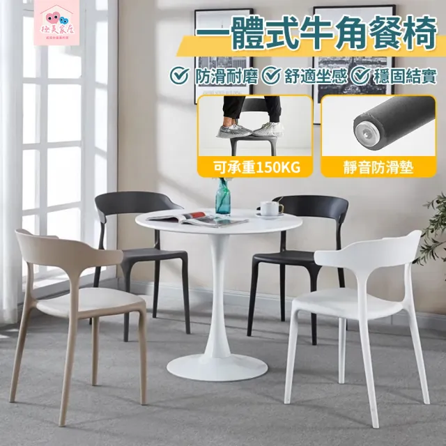 極美家居  一體式可疊加固靠背牛角餐椅-2入(餐椅 戶外椅 靠背椅 餐桌椅 牛角餐椅)