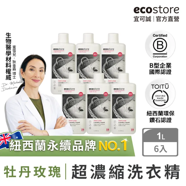 【ecostore 宜可誠】超濃縮環保洗衣精-牡丹玫瑰1Lx6(無人工香精/貼身衣物/手洗/無螢光劑/低泡沫)