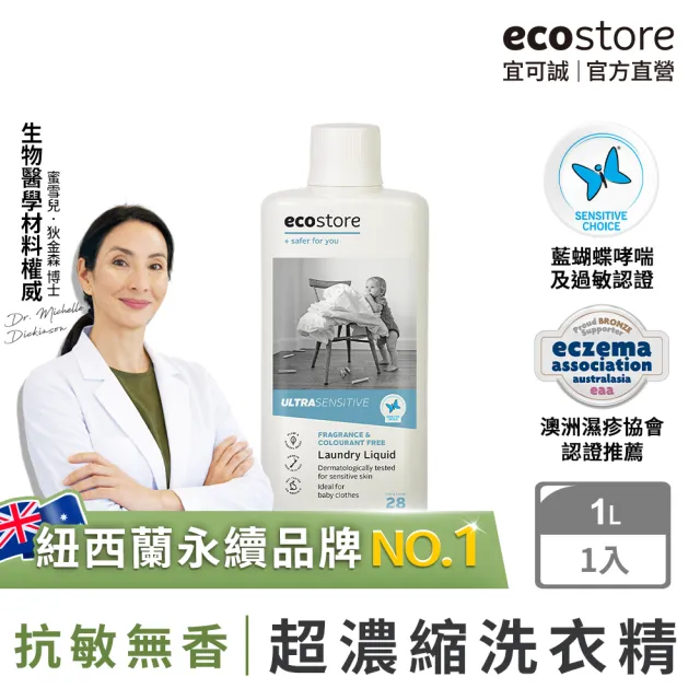 【ecostore 宜可誠】天然無香精抗敏消臭超濃縮洗衣精-1L(寶寶洗衣精/無色素/無螢光劑/抗敏/濕疹協會認證)