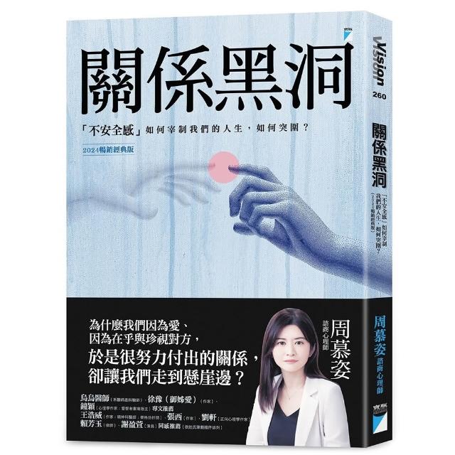 【寶瓶文化】關係黑洞：「不安全感」如何宰制我們的人生，如何突圍？（2024暢銷經典版）