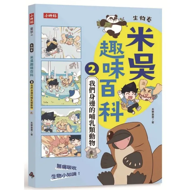 【時報文化】米吳趣味百科2：生物卷(我們身邊的哺乳類動物)