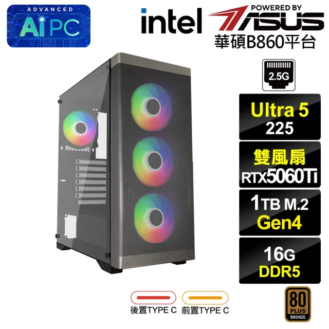 【華碩平台】U5十核GeForce RTX 5060 Ti 8G{BHCM64N06}電競電腦(Ultra 5 225/B860/16G D5/1TB)