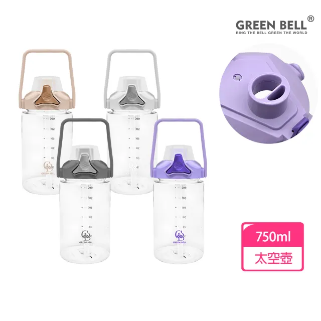 【GREEN BELL 綠貝】手提輕透胖胖水壺750ml(大容量 提把 隨行 運動水壺 吸管/直飲 不含BPA)