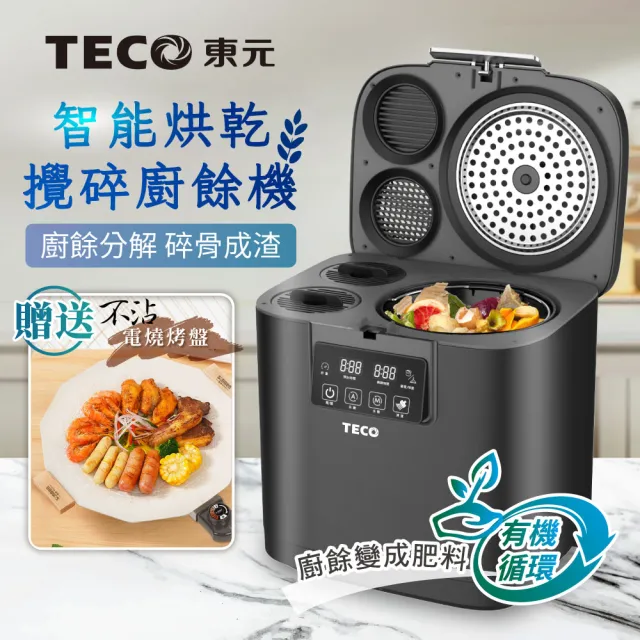 TECO 東元】智能烘乾攪碎廚餘機(XYFYR001) - momo購物網- 好評推薦