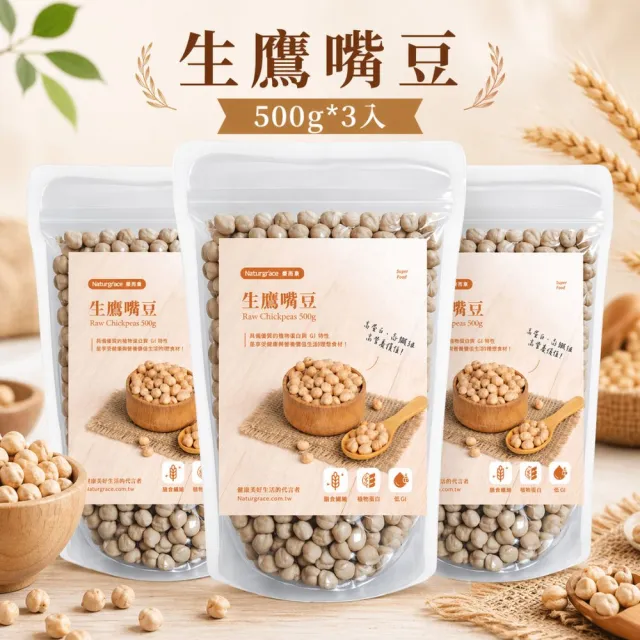 【Naturgrace 樂而泉】生鷹嘴豆 500g*3入 高蛋白 高膳食纖維 植物蛋白雙11