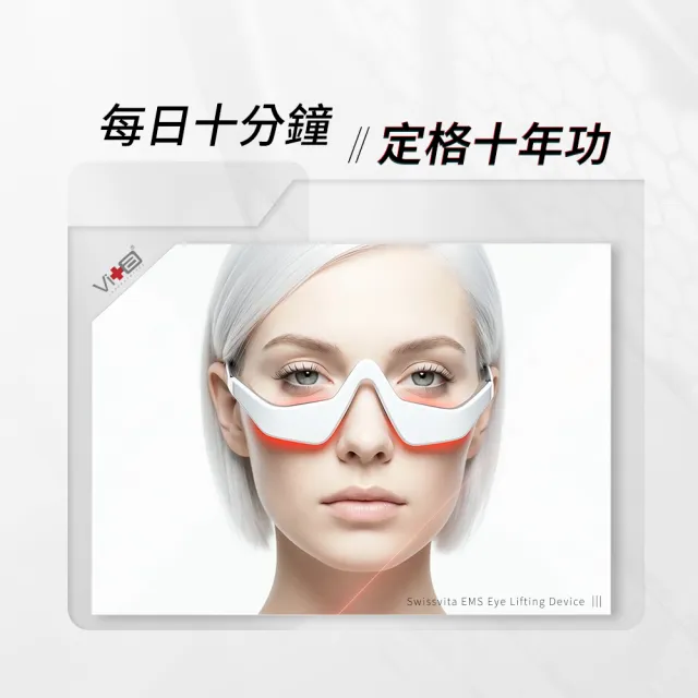 【Swissvita 薇佳】EMS美眼儀亮眼緊緻組(A醇煥活亮眼霜15ml+EMS微電流緊緻美眼儀)