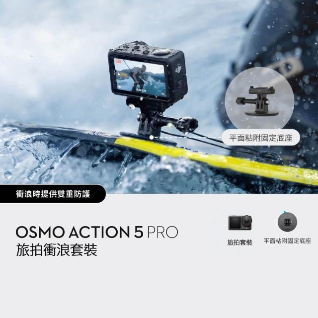 【DJI】Osmo Action 5 Pro 旅拍衝浪套裝 運動相機/迷你相機|智慧跟隨日夜出彩
