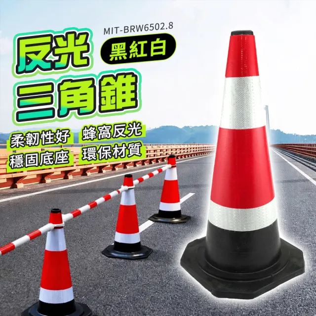 630-BRW6502.8 黑紅白三角錐 反光錐 路錐警示錐 橡膠路椎 可回彈立柱 施工圍欄 黑色交通椎