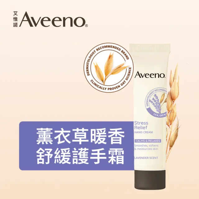 【Aveeno 艾惟諾】葡萄柚活力亮白/薰衣草暖香舒緩護手霜50gx5