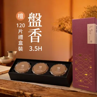 【富山香堂】招財除穢消災檀香3.5h盤香_120片裝_2入組 盤香 小盤香 檀香(檀香盤香防護抗菌除臭)