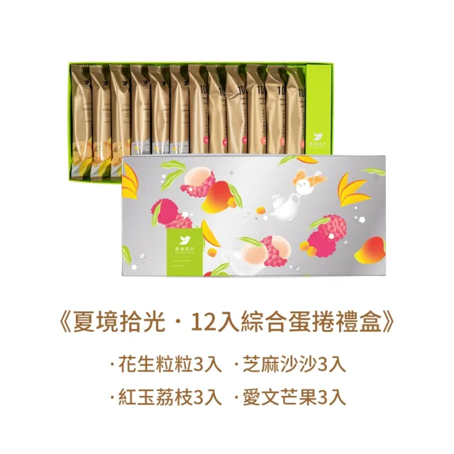 【青鳥旅行】夏境拾光-12入綜合蛋捲禮盒(端午禮盒、母親節禮盒、送禮推薦、伴手禮)