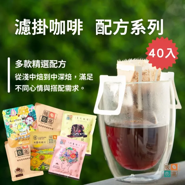 【Cozyhouse 暖窩】配方咖啡系列 濾掛耳咖啡包 多種焙度綜合風味40入(台北掛耳咖啡包競賽 得獎店家)