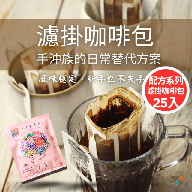 【Cozyhouse 暖窩】濾掛咖啡包 配方咖啡25入|單一任選/綜合體驗(不酸順口 黑咖啡、加奶都合適)