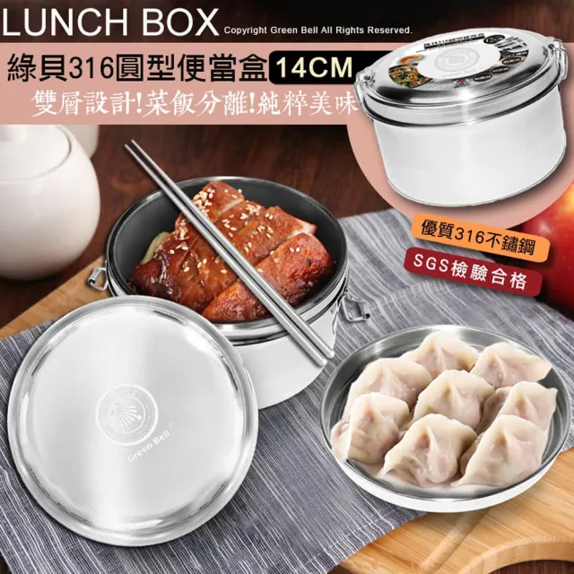 【GREEN BELL 綠貝】316不鏽鋼14cm雙層圓形便當盒(分層 防漏 保溫 易清洗 SGS)