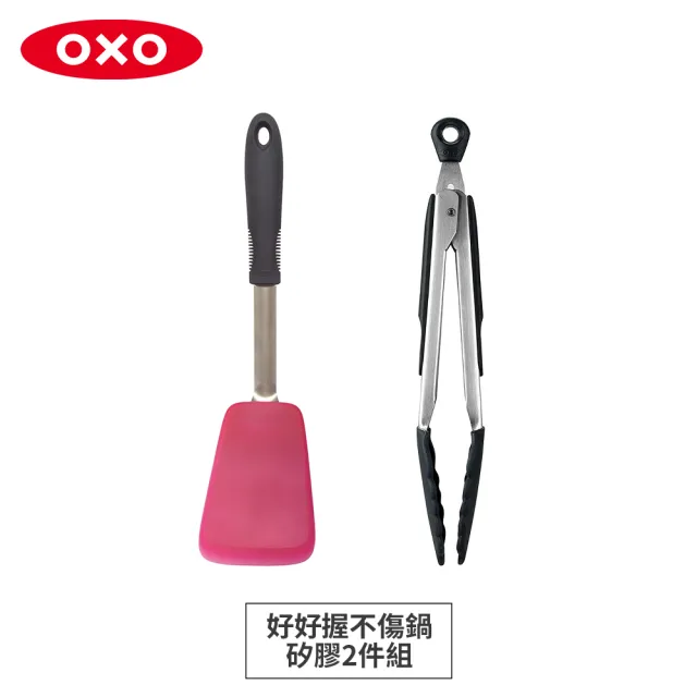 【OXO】按壓式蔬菜香草脫水器3L/不傷鍋矽膠2件組/經典削皮刀3件組/輕鬆料理2件組(4選1)