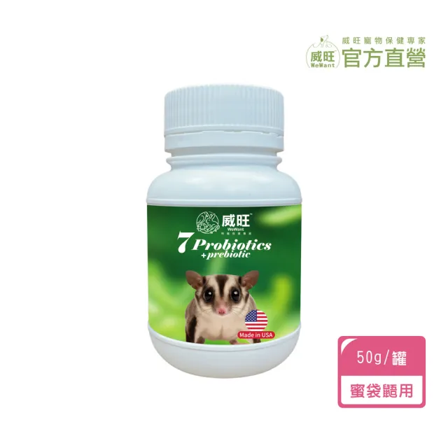 【WeWant 威旺】蜜袋鼯用益生菌+益生元-超能7菌配方(蜜袋鼯保健/蜜袋鼯益生菌/蜜袋鼯)